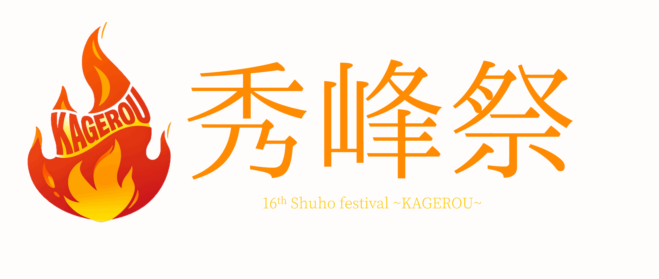 第16回秀峰祭