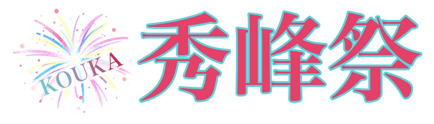 第17回秀峰祭